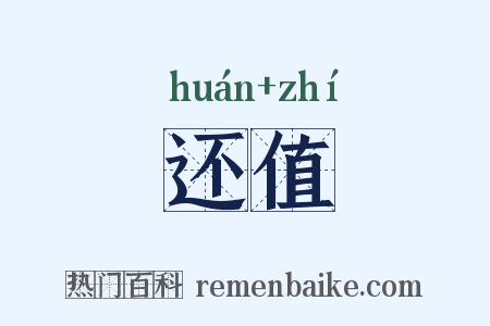 还值是什么意思的图片